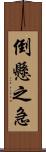 倒懸之急 Scroll