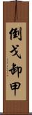 倒戈卸甲 Scroll