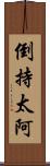 倒持太阿 Scroll