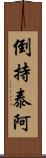 倒持泰阿 Scroll