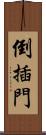 倒插門 Scroll