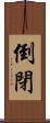 倒閉 Scroll