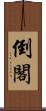 倒閣 Scroll