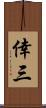 倖三 Scroll