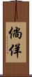 倘佯 Scroll
