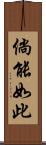 倘能如此 Scroll