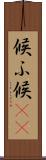候ふ Scroll