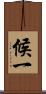 候一 Scroll