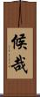 候哉 Scroll