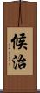 候治 Scroll