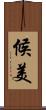 候美 Scroll