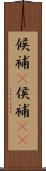 候補(P) Scroll