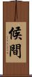 候間 Scroll