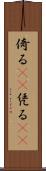 倚る(oK) Scroll