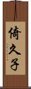 倚久子 Scroll
