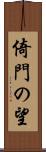 倚門の望 Scroll