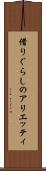 借りぐらしのアリエッティ Scroll