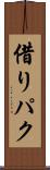 借りパク Scroll