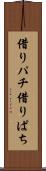 借りパチ Scroll