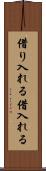 借り入れる Scroll