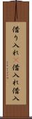 借り入れ(P) Scroll