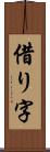 借り字 Scroll