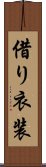 借り衣装 Scroll