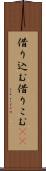 借り込む Scroll