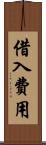 借入費用 Scroll