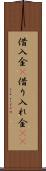 借入金(P) Scroll