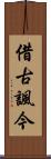 借古諷今 Scroll