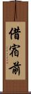 借宿前 Scroll