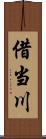借当川 Scroll