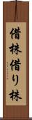 借株 Scroll