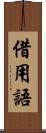 借用語 Scroll