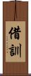 借訓 Scroll