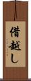 借越し Scroll