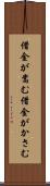 借金が嵩む Scroll