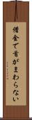 借金で首がまわらない Scroll