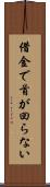 借金で首が回らない Scroll