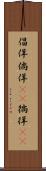 倡佯 Scroll