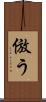 倣う Scroll