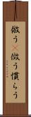 倣う(P) Scroll