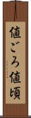 値ごろ Scroll