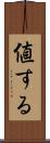 値する Scroll