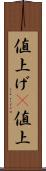 値上げ(P) Scroll