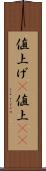 値上げ(P) Scroll
