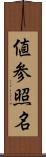 値参照名 Scroll