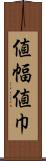 値幅 Scroll