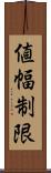 値幅制限 Scroll